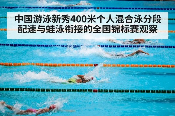 中国游泳新秀400米个人混合泳分段配速与蛙泳衔接的全国锦标赛观察