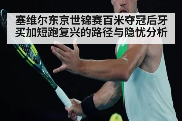 塞维尔东京世锦赛百米夺冠后牙买加短跑复兴的路径与隐忧分析