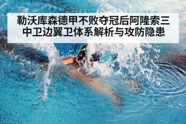 勒沃库森德甲不败夺冠后阿隆索三中卫边翼卫体系解析与攻防隐患
